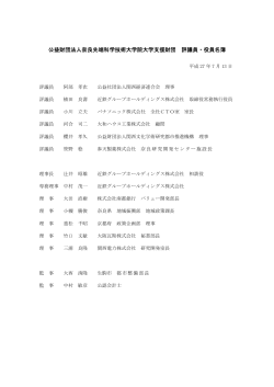 評議員・役員名簿 - (財)奈良先端科学技術大学院大学支援財団