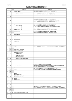 H27.6_行事計画