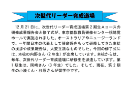 次世代リーダー育成道場報告会