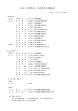 委員会等委員名簿 - 国立大学図書館協会