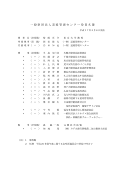 一般財団法人道路管理センター役員名簿