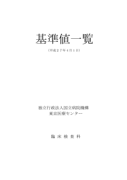 基準値一覧 - 国立病院機構東京医療センター