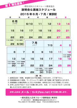 説明会＆講座スケジュール - 一般社団法人日本フルーツ酵素協会