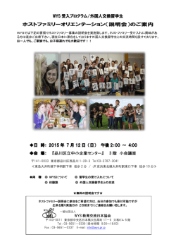 （説明会）のご案内 - WYS教育交流日本協会