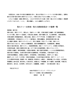 聖火リレー出発地・聖火台誘致委員会への協賛一覧