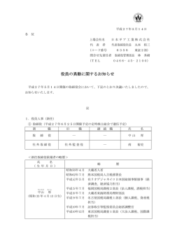 IR情報に「役員の異動に関するお知らせ」