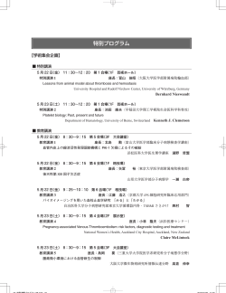 特別プログラム - 第37回日本血栓止血学会学術集会