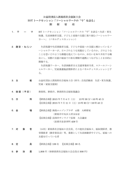 公益社団法人新潟県社会福祉士会 HOT トークセッション「ソーシャル