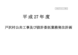 平成27年度戸沢村公共工事発注計画（前期）PDF:137KB