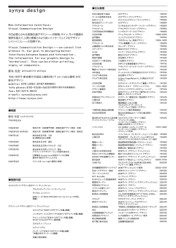 業歴書（pdf） - synya design/ 新矢デザイン