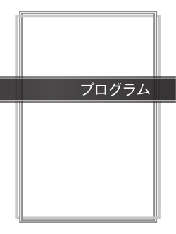 プログラム - 第42回 日本毒性学会学術年会
