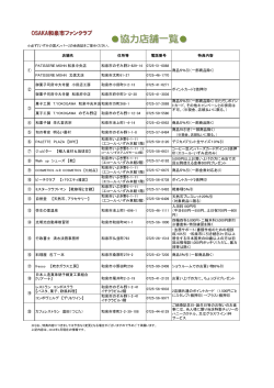 協  店舗  覧