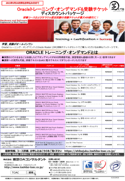 Oracleトレーニング・オンデマンド&受験チケット