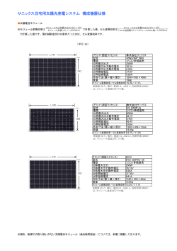 サニックス住宅用太陽光発電システム 構成機器仕様