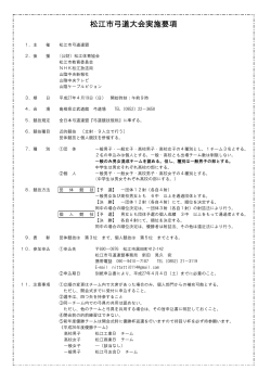 松江市弓道大会実施要項 - 山陰ケーブルビジョン