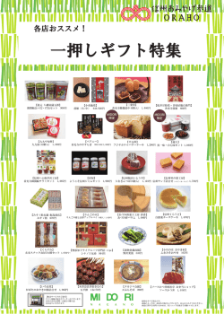 一押しギフト特集