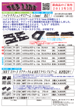2015年5月TOPLINE 新商品のご案内＜ハイトラクションサスアーム