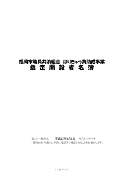 指 定 開 設 者 名 簿