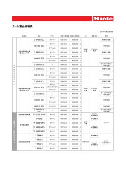 ミーレ製品価格表 - ミーレ・ジャパン