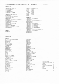 公益社団法人北海道スカイスポーツ協会会員名簿 総会員数(lH)
