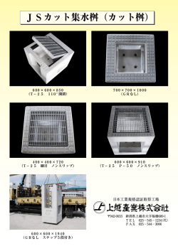 JSカット集水桝（カット桝）