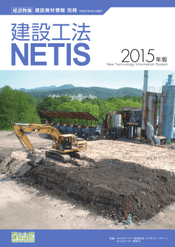 建設物価「建築資材情報・別冊（2015年版NETIS）P205」