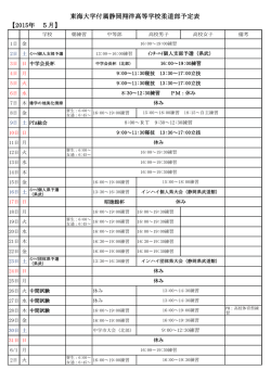東海大学付属静岡翔洋高等学校柔道部予定表 【2015年 5月】