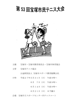 主催 宝塚市・宝塚市教育委員会・宝塚市体育協会 主管 宝塚市テニス