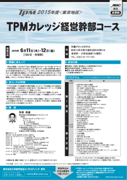 TPMカレッジ経営幹部コース - 日本能率協会コンサルティング