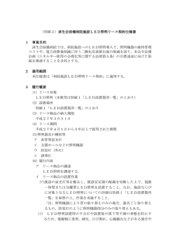 （別紙2）済生会前橋病院施設LED照明リース契約仕様書 1 事業目的