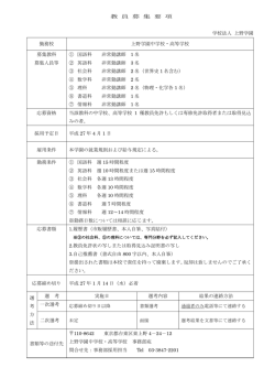 教 員 募 集 要 項 学校法人 上野学園 勤務校 上野学園中学校・高等学校