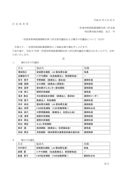 西三河支部代議員公示 - 愛知県病院薬剤師会