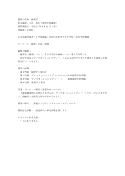 講習の名称：倫理学 担当講師：小谷 英生（教育学部講師） 講習開講日