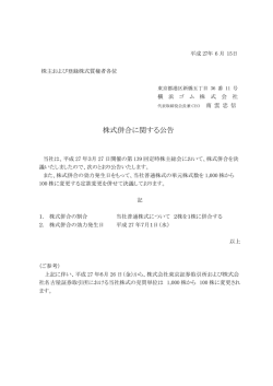 株式併合に関する公告