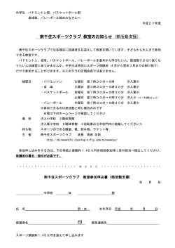 南千住スポーツクラブ 教室のお知らせ（部活動支援）