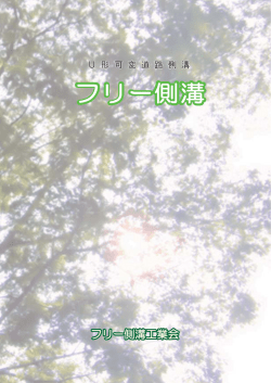 フリー側溝 - 三共コンクリート