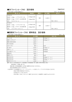 ヨドファインルーフ90 設計価格 屋根材ファインルーフ90 標準部品 設計