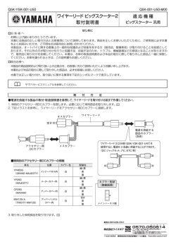 ワイヤーリード ビッグスクーター2 取付説明書