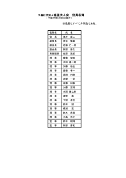 公益社団法人塩釜法人会 役員名簿