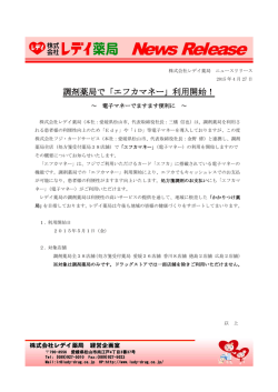 調剤薬局で「エフカマネー」利用開始！