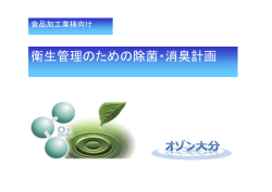 HACCP管理手法の土台となる一般的衛生管理(PP)