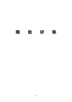 職 能 研 修 - 岡山県総合教育センター