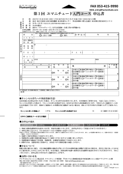 FAX 053-415-9990 第 3 回 ユマニチュード入門コース 申込書
