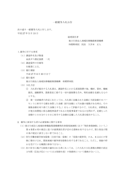 一般競争入札公告 - 相模野病院 - 独立行政法人 地域医療機能推進機構