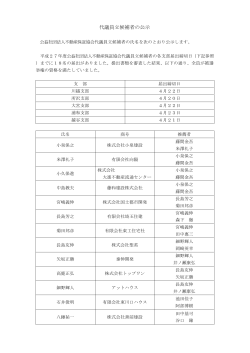 平成27年度 代議員立候補者の公示 - 全日本不動産協会 不動産保証