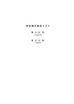 学位論文題目リスト：修士（工学）