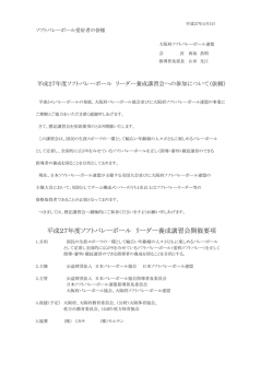 リーダー養成講習会要綱＆申込書 - 大阪府ソフトバレーボール連盟