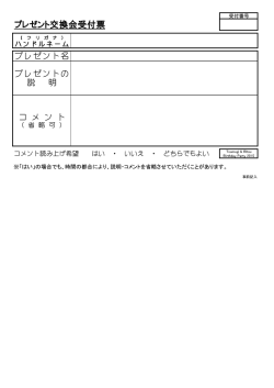 プレゼント受付票（PDFファイルです。）