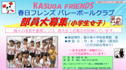 春日フレンズバレーボールクラブ
