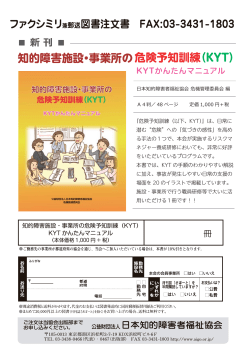 知的障害施設・事業所の 危険予知訓練（KYT）